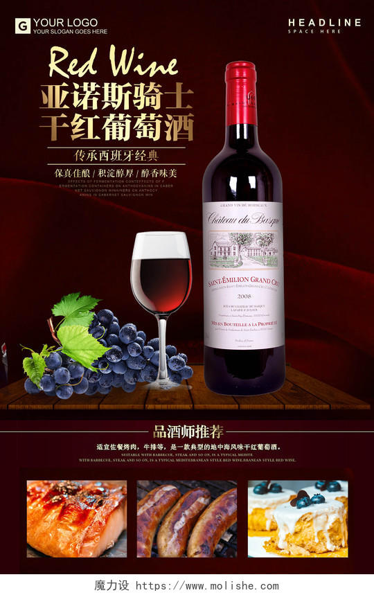 红酒酒水干红葡萄酒洋酒宣传海报设计保真佳酿积淀醇厚醇香味美